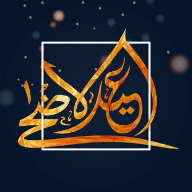 Eid Al Kurban Bayramı şık islam hat grunge efektli Müslüman Festivali kutlama tebrik kartı tasarımı için kare çerçeve. 