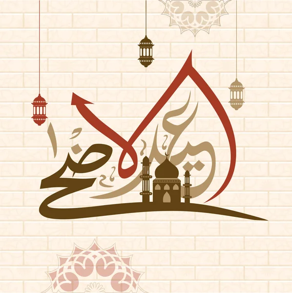 伊斯兰文本的书法开斋节与清真寺在砖墙背景装饰用挂灯笼和抽象花元素为回教节日庆祝 — 图库矢量图片