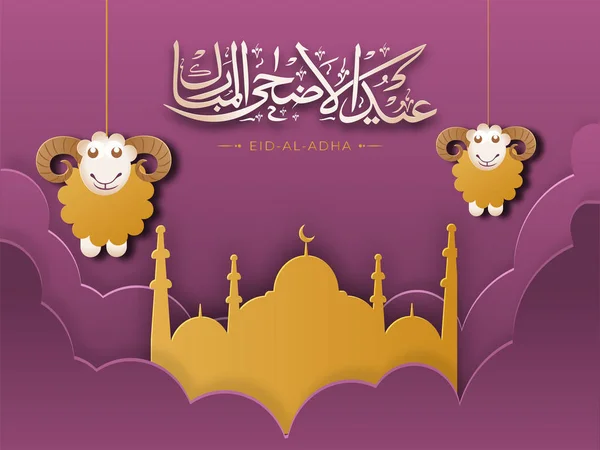Papíru Výřez Mešity Cloud Visící Ovce Kaligrafie Islámské Textu Eid — Stockový vektor
