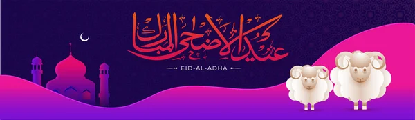 Calligrafia Islamica Eid Adha Testo Sul Modello Senza Soluzione Continuità — Vettoriale Stock