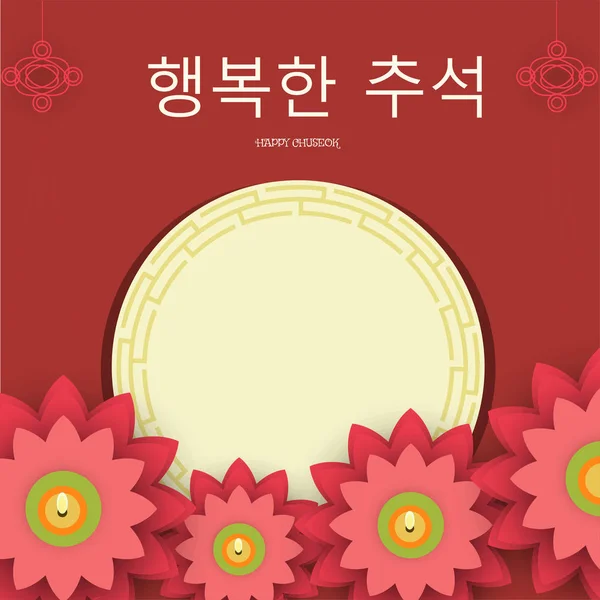 幸せな秋夕の韓国語テキストと茶色の背景にあなたのメッセージを与えられた空白のステッカーとペーパー花スタイルのキャンドル — ストックベクタ