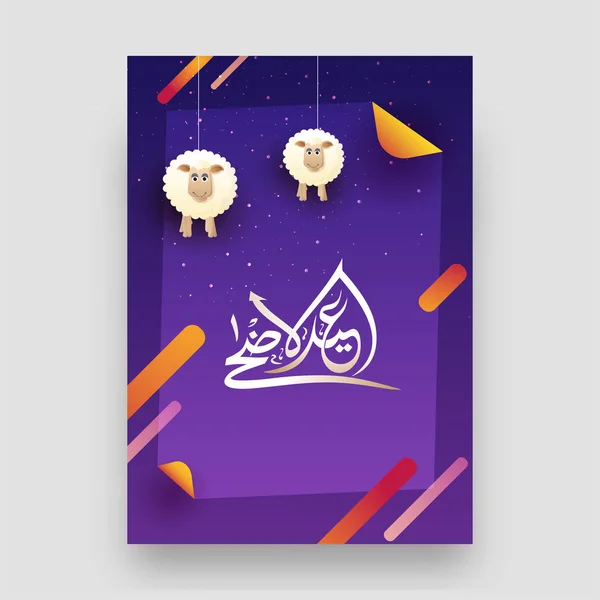 アラビア書道テキスト Eid_Al_Adha と抽象の羊をぶら下げのカール イスラムの祭招待カード デザインの紫色の背景 — ストックベクタ