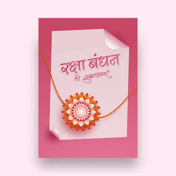 ピンクの丸まった紙およびインドの祭りのお祝いのため美しい花ラキのヒンディー語テキスト ラクシャバンダンのイラストのグリーティング カード デザイン — ストックベクタ