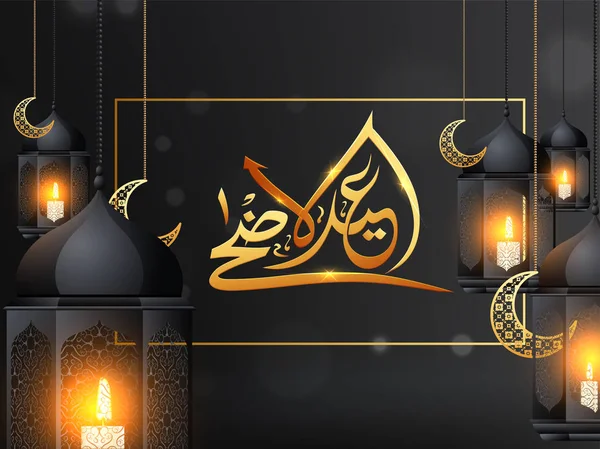 月形装飾と光沢のある黒い背景に黄金のアラビア書道イードアル 吊り照明ランタン イスラムの祭り祭典 — ストックベクタ