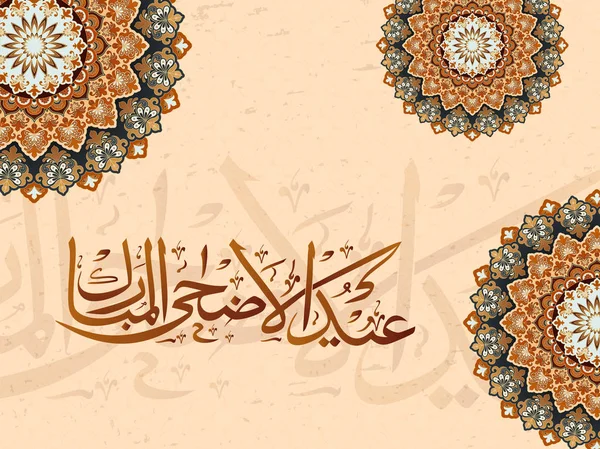 イスラムの祭り祭典のビンテージ背景に書道テキスト イードアル 絶妙な花柄 — ストックベクタ