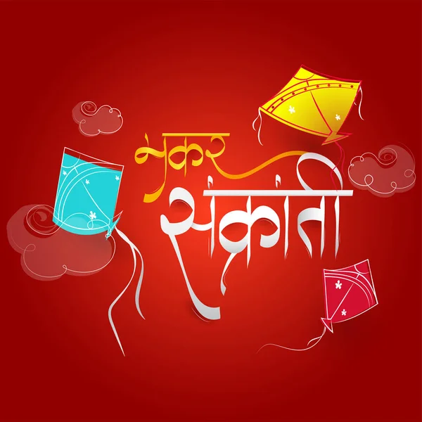 马卡尔 桑克兰蒂用印度语刻字 在红色背景上画出五颜六色的风筝装饰 可用作贺卡设计 — 图库矢量图片
