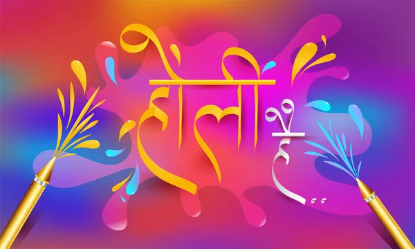 印地语文本 Holi Hai Holi 在光滑的五颜六色的背景 印度颜色节日庆祝海报或横幅设计 — 图库矢量图片