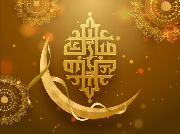 Yellow shiny background with realistic moon and Islamic Arabic c — ストックベクタ