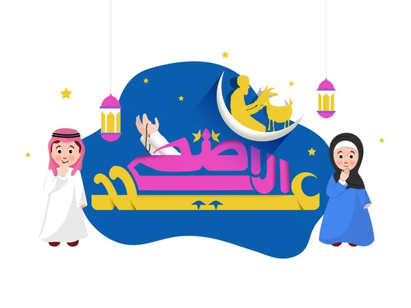 Ilustração vetorial de menino e menina muçulmanos fazendo boas-vindas em occa — Vetor de Stock