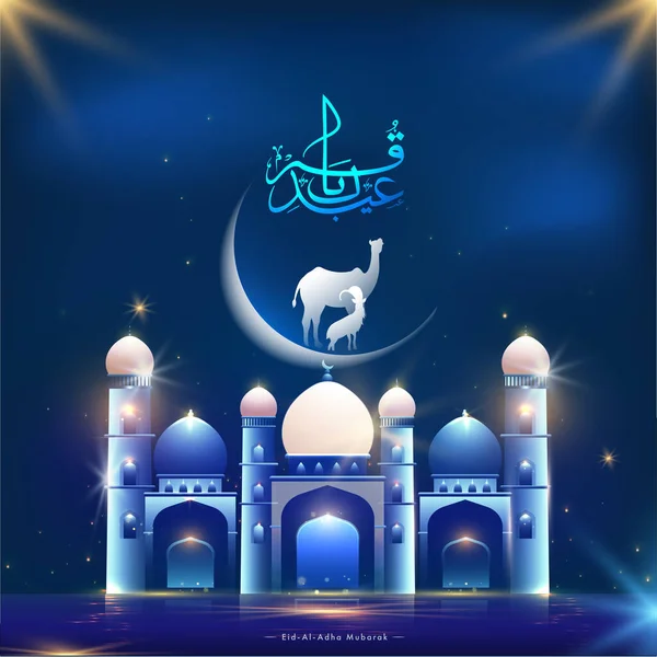 Exquisite Mosque Crescent Moon Silhouette Camel Goat Golden Lights Effect — Stock Vector