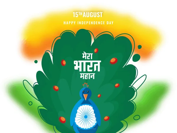 Benim Hindistan Hint Diliyle Harika Bir Metindir Mutlu Bağımsızlık Günleri — Stok Vektör