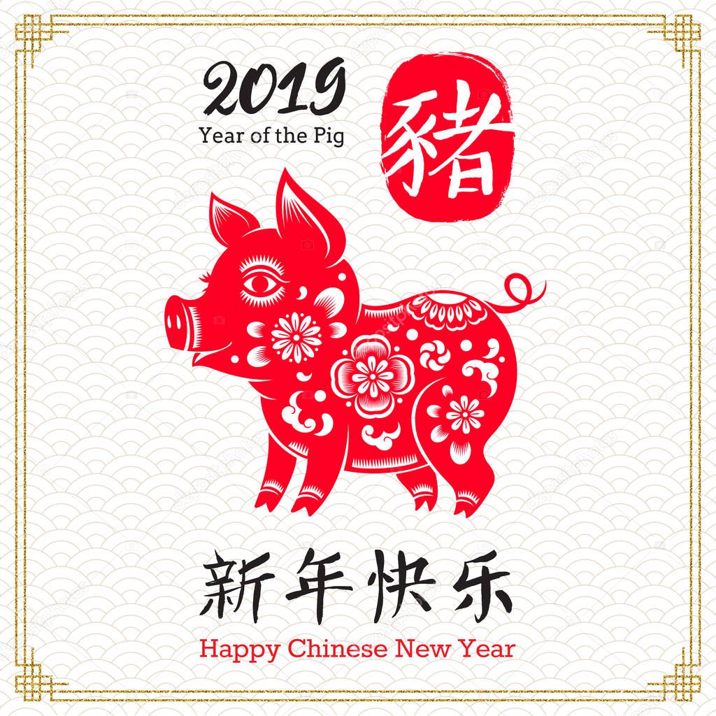 Happy Chinese 2019 new Year. Vector illustration with zodiac symbol of the year - pig. Patterned pig and Chinese writing greeting.