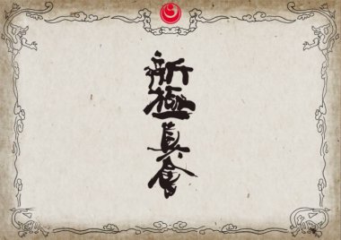 Poster, sertifika, diploma karate. Eski vintage kağıt doku arka plan sanat tasarım.
