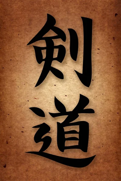 武道。グランジ、ヴィンテージテクスチャパッパー上の空手スタイル象形文字. — ストック写真