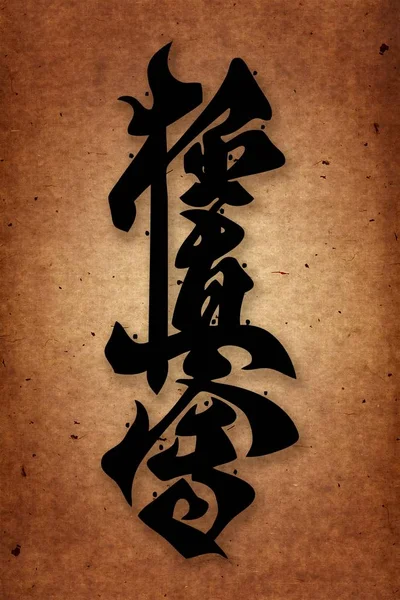 Martial arts. Karate style hieroglyph on grange, vintage texture papper. — Stock Photo, Image