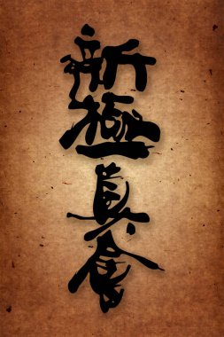 Dövüş sanatları. Karate shinkyokushinkai tarzı hiyeroglif grange, vintage doku papper.