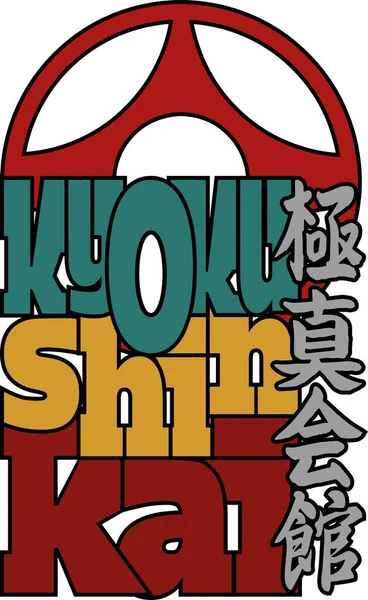 Dövüş Sanatları Renkli Tişörtler Poster Tasarımı Karate Tarzı Amblem Simbol — Stok Vektör