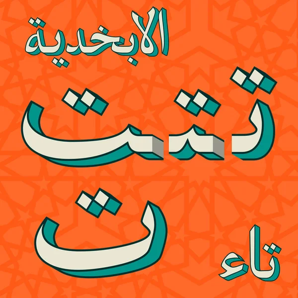 Retro Arap alfabesi sembolleri