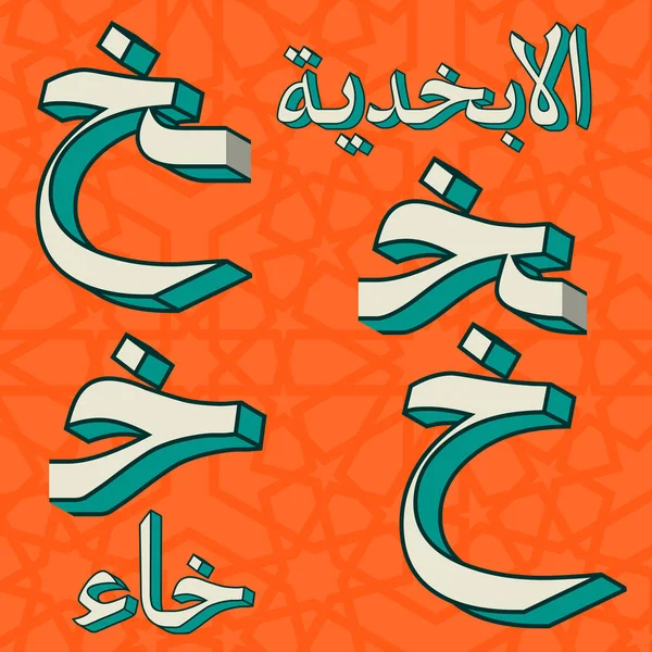 Retro tarzı 3d Arapça yazı Alfabe harf sembolleri. İzole, ilk, orta ve son içeriğe dayalı formları. Vektör tasarım öğesi kümesi.