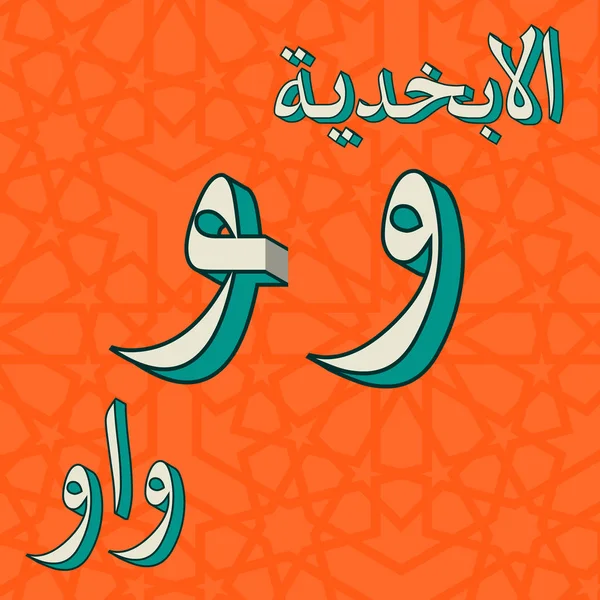 レトロなアラビア語アルファベットの記号 — ストックベクタ