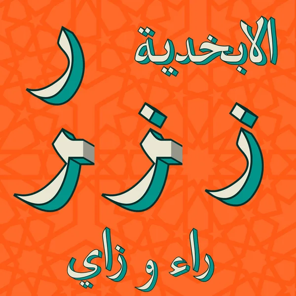 Retro Arap alfabesi sembolleri