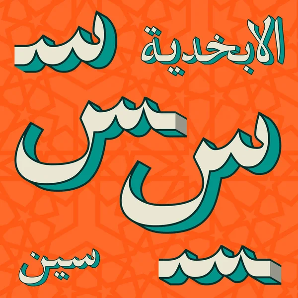 Symboles alphabétiques arabes rétro — Image vectorielle