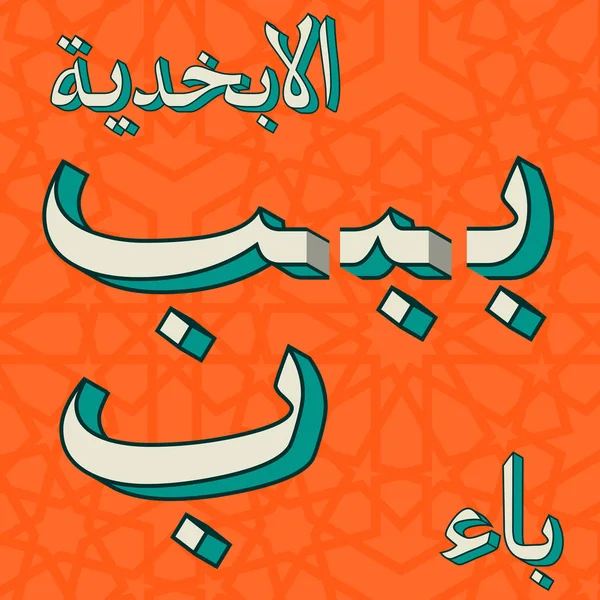 Retro Arap alfabesi sembolleri