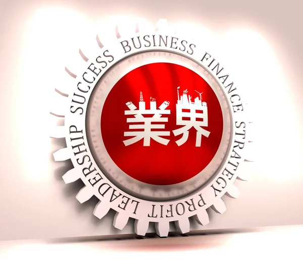 Japanese industry concept — Stock Photo, Image