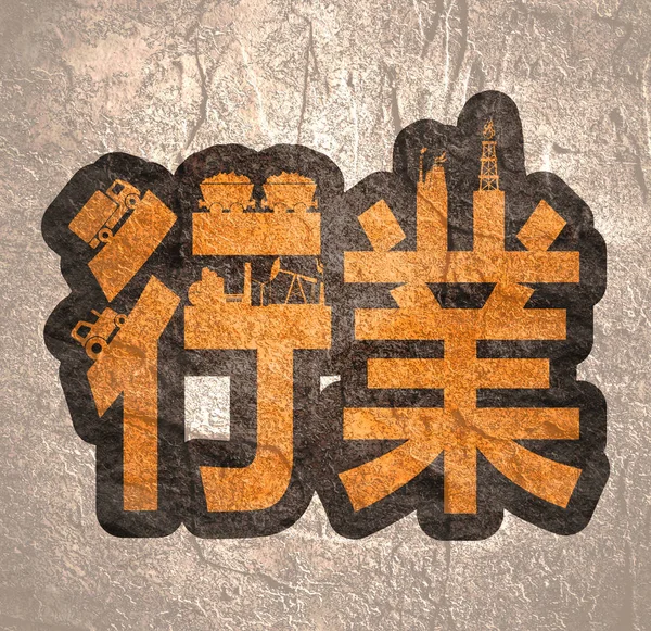 Chinese hieroglyph that mean industry. China hieroglyph — Stock Photo, Image