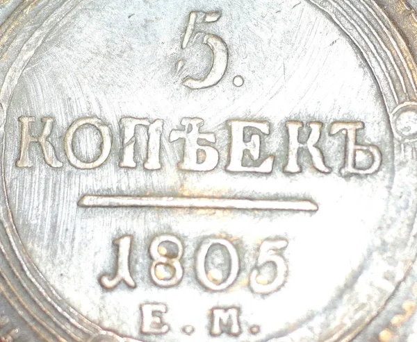 1805 Россия Копекс Монета День — стоковое фото