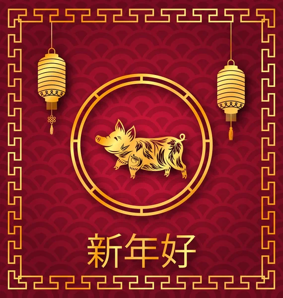 Gelukkig Chinese nieuwjaarskaart met gouden varken Zodiac en lantaarns. Vertaling Chinese karakters Happy New Year — Stockvector