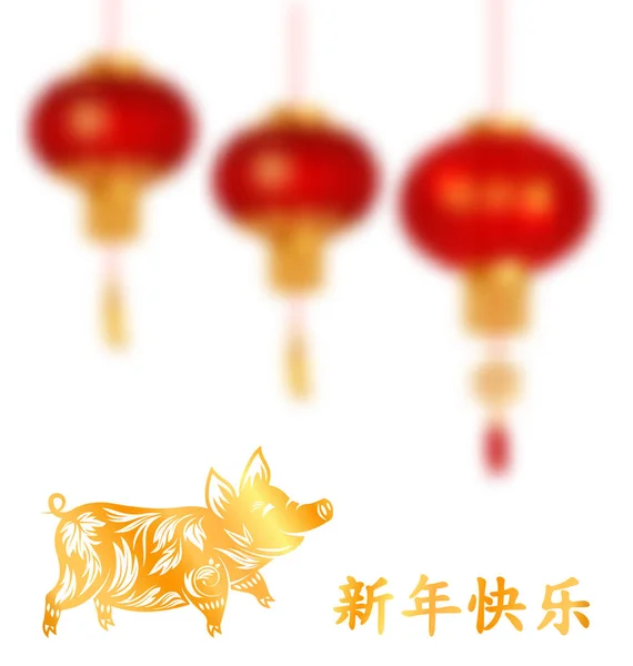 Gelukkig Chinese nieuwjaarskaart met gouden varken symbool en lantaarns. Vertaling Chinese karakters Happy New Year — Stockvector