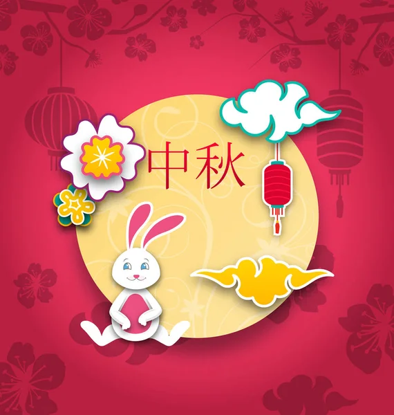 Плакат фестиваля середины осени с Банни, полнолуние, фонарь, китайский подпись фона середины осеннего фестиваля — стоковый вектор