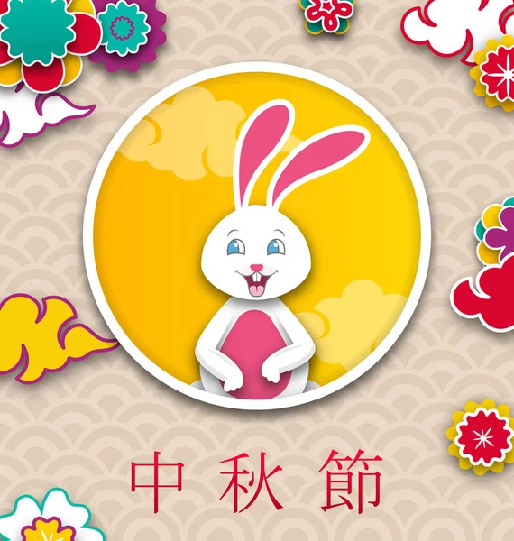 Mid Podzimní Festival Plakát Bunny Čínská Pozadí Titulek Mid Autumn — Stockový vektor