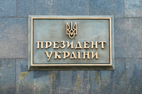 Είσοδος στο αξίωμα του Προέδρου της Ουκρανίας — Φωτογραφία Αρχείου