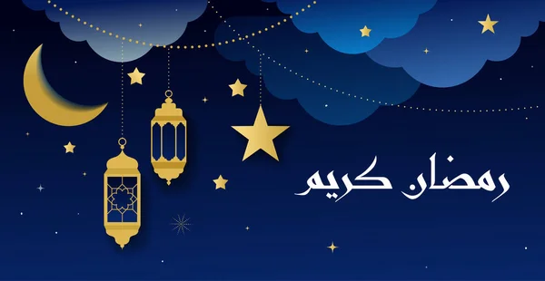 Ramazan kareem afiş, tebrik kartı. İslam fener ve ay arka plan. Vektör çizim — Stok Vektör