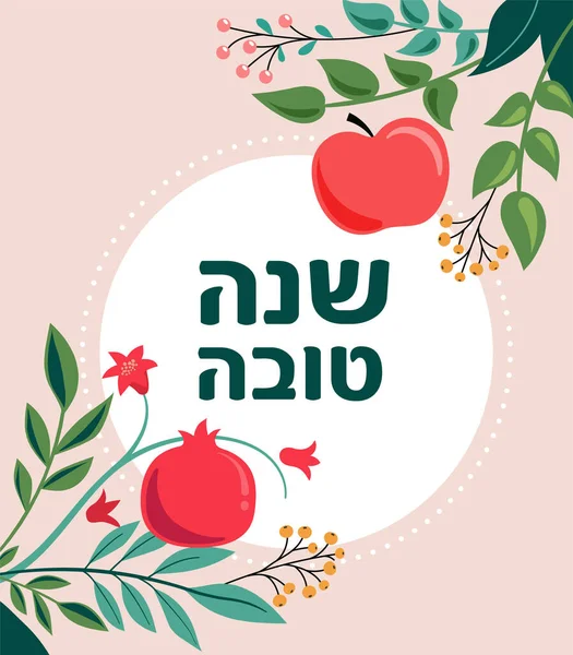 Rosh Hashana, Jewish New Year greeting card with pomegranate, apple and flowers. Vector illustration — Stock Vector