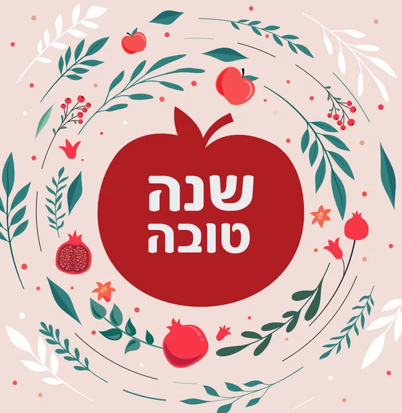 Rosh Hashana, judiskt nyårskort med granatäpple, äpple och blommor. Vektorillustration — Stock vektor