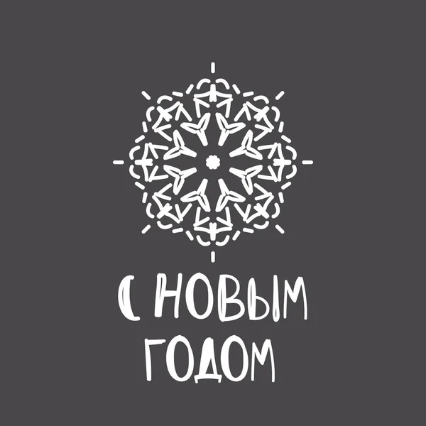 Ano Novo cartão de saudação com ornamento geométrico e texto russo — Vetor de Stock