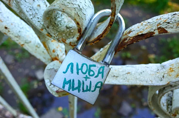 Novosibirsk ロシア August 2018 植物園の橋の上のフェンスにロシアのカップル名Liuba Mishaとの愛のロック — ストック写真