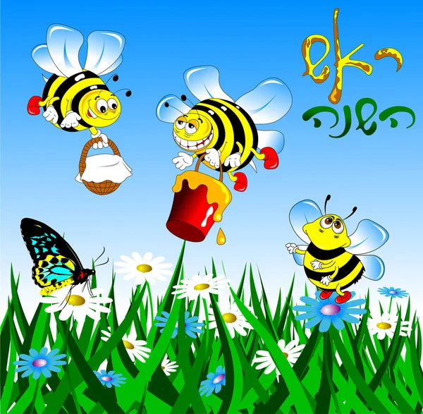 Три Веселі Бджоли Збирають Мед Єврейський Новий Рік — стокове фото