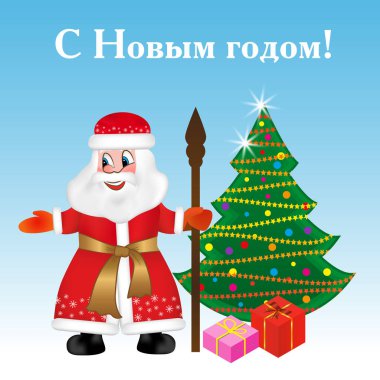 Rus Noel Baba veya babası Don kadrosu ile Noel ağacı ve hediyeler için Ded Moroz da bilinir. Mutlu yeni yıl metin tebrik kartı Rusça çevirisi. Vektör çizim.