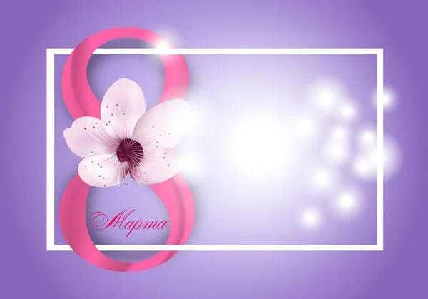 3月8日国际妇女节的紫色背景与粉红色的花和数字 文本在俄罗斯3月8日 矢量插图 — 图库矢量图片