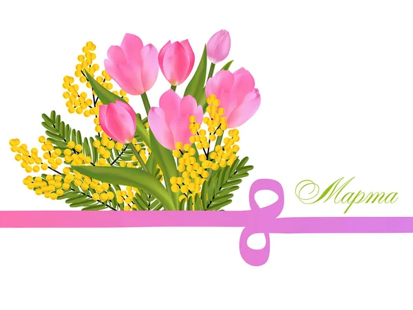 粉红色郁金香和含羞草的花束 图八的丝带 渴望在3月8日国际妇女节与鲜花 文本在俄罗斯3月8日 矢量插图 — 图库矢量图片