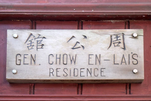 法国特许区 周恩来 中国前总理 驻上海 — 图库照片