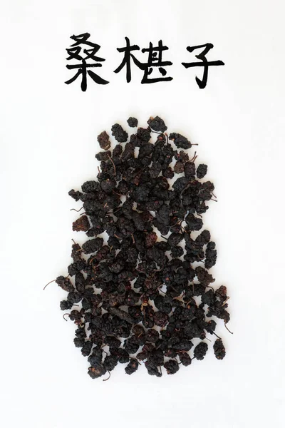 Moerbei Vrucht Kruid Gebruikt Chinese Kruidengeneeskunde Met Kalligrafie Script Gebruikt — Stockfoto