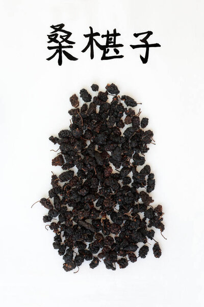Mulberry fruit herb used in chinese herbal medicine with calligraphy script, used to treat vertigo, tinnitus, insomnia, digestion, greying hair & has many other health benefits. Translation reads as mulberry fruit. Sang shen.