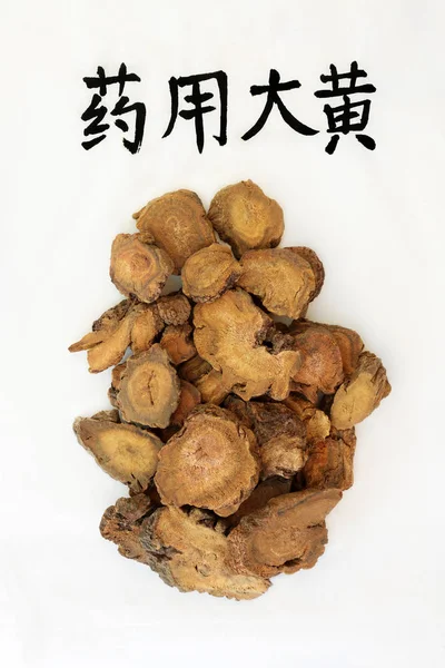 大黄根草本植物用书法为文字 用作泻药 调节减肥 帮助治疗2型糖尿病 翻译读为中国大黄 — 图库照片