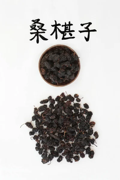 Erva de frutas de amoreira chinesa — Fotografia de Stock