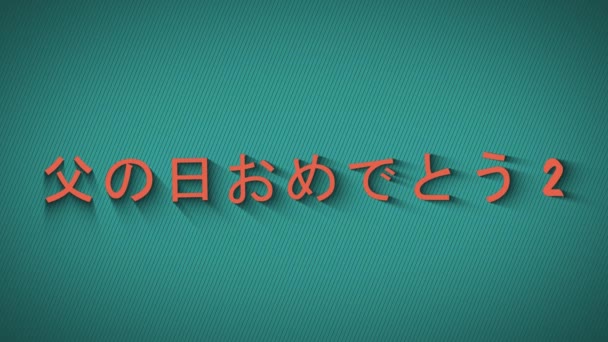 Animált pattogó betűk. Boldog Apák napja japán nyelven. — Stock videók
